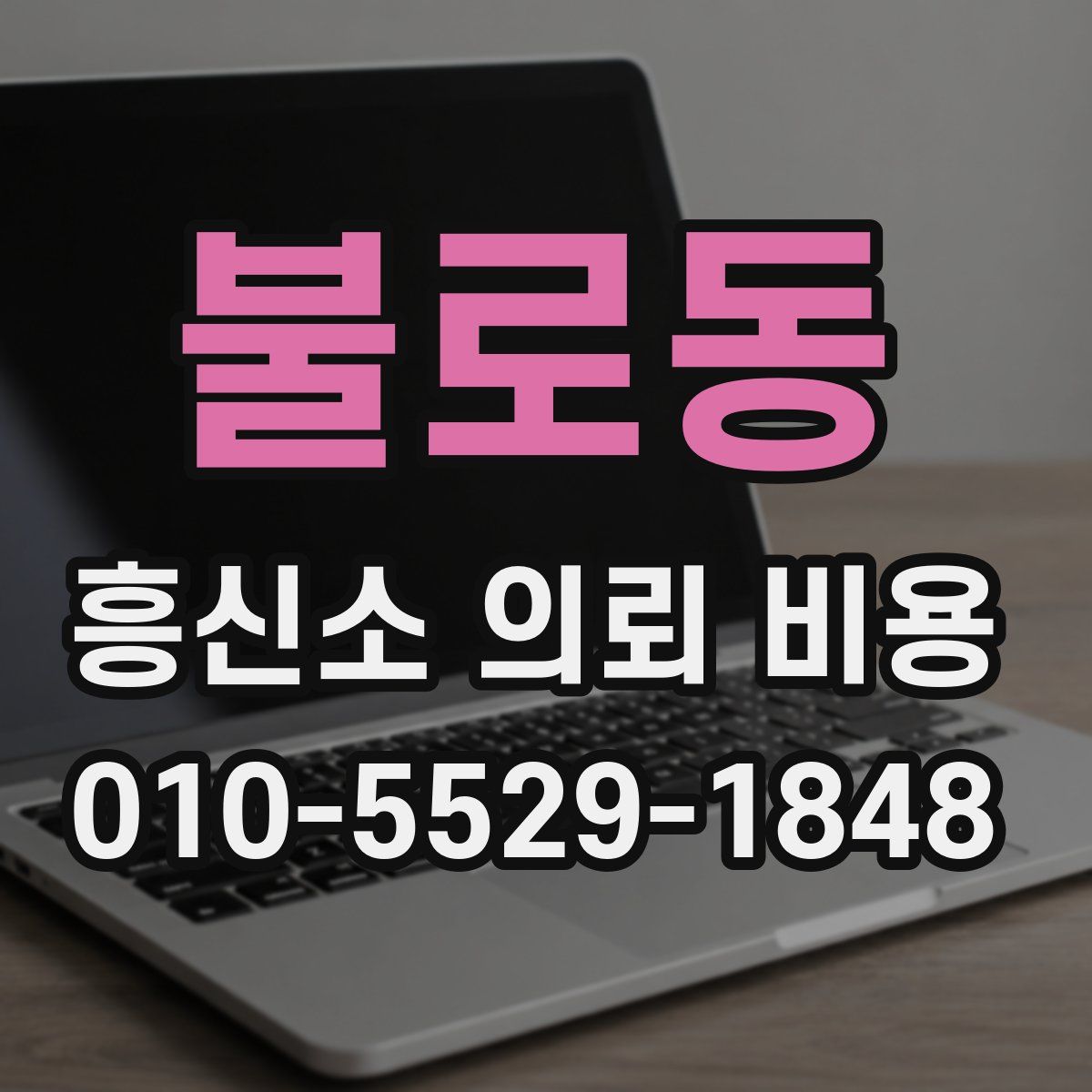 불로동 흥신소 의뢰 비용