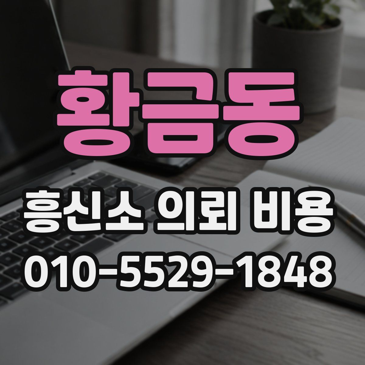 황금동 흥신소 의뢰 비용
