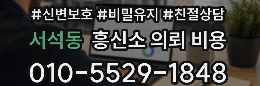서석동 흥신소 의뢰 비용