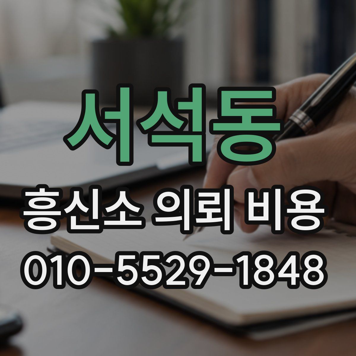 서석동 흥신소 의뢰 비용