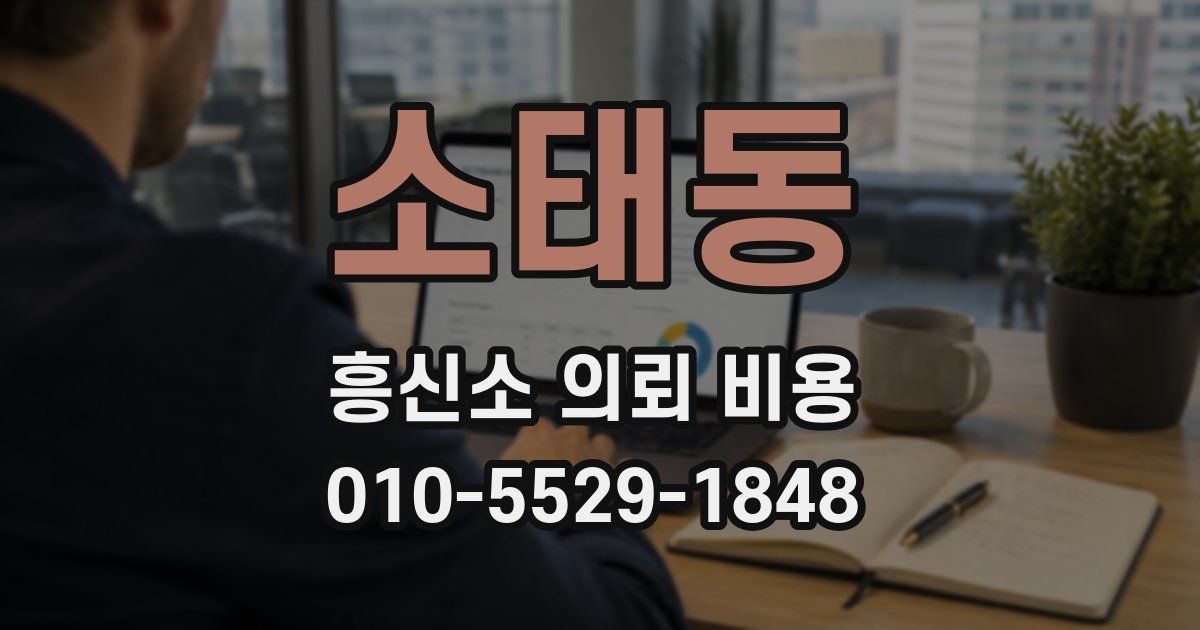 소태동 흥신소 의뢰 비용