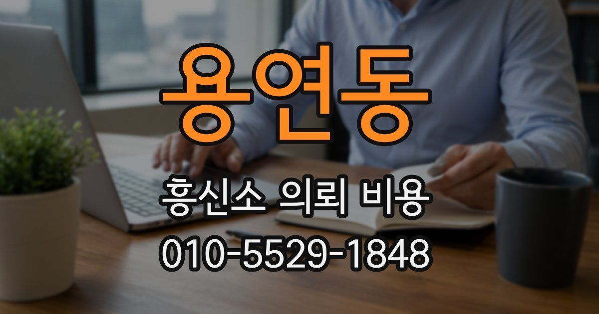 용연동 흥신소 의뢰 비용