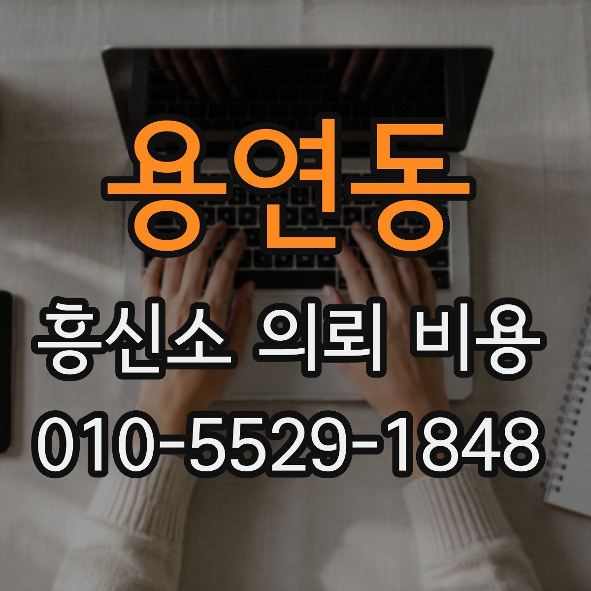 용연동 흥신소 의뢰 비용