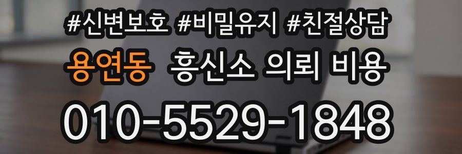용연동 흥신소 의뢰 비용