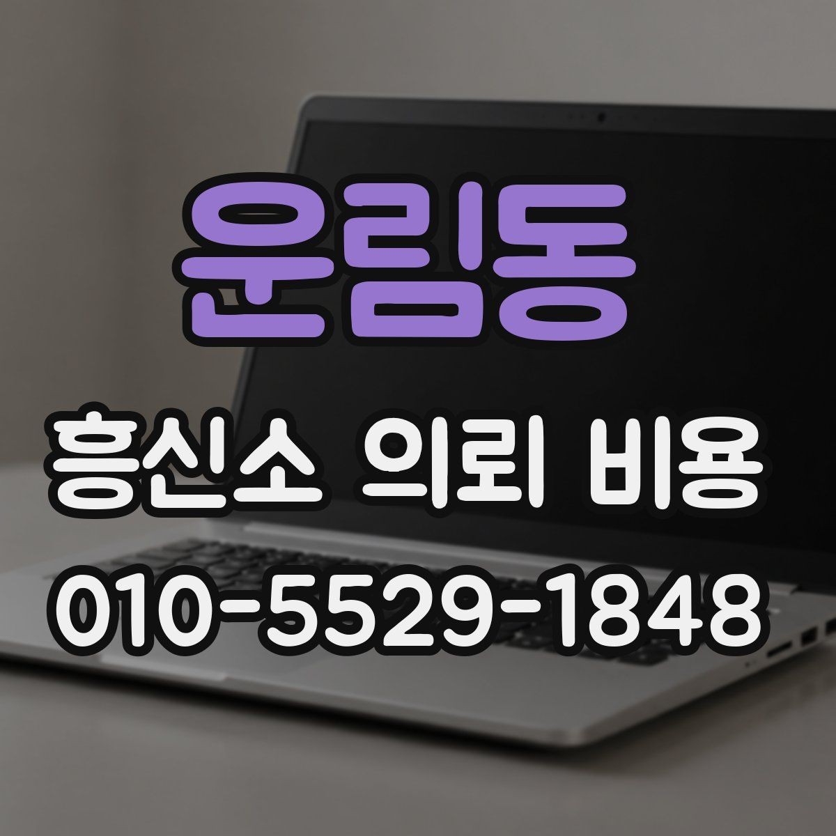 운림동 흥신소 의뢰 비용 상담에서 계약 조건 확인하기