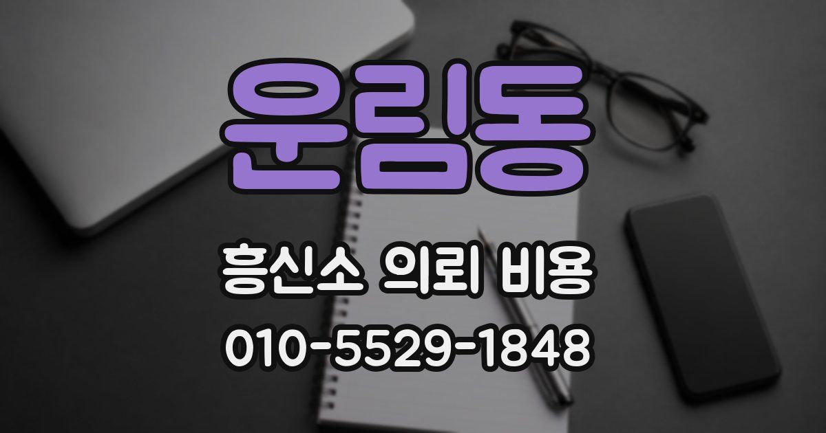 운림동 흥신소 의뢰 비용