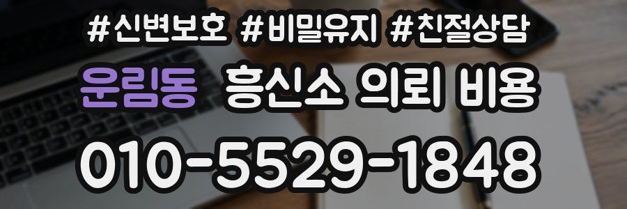 운림동 흥신소 의뢰 비용