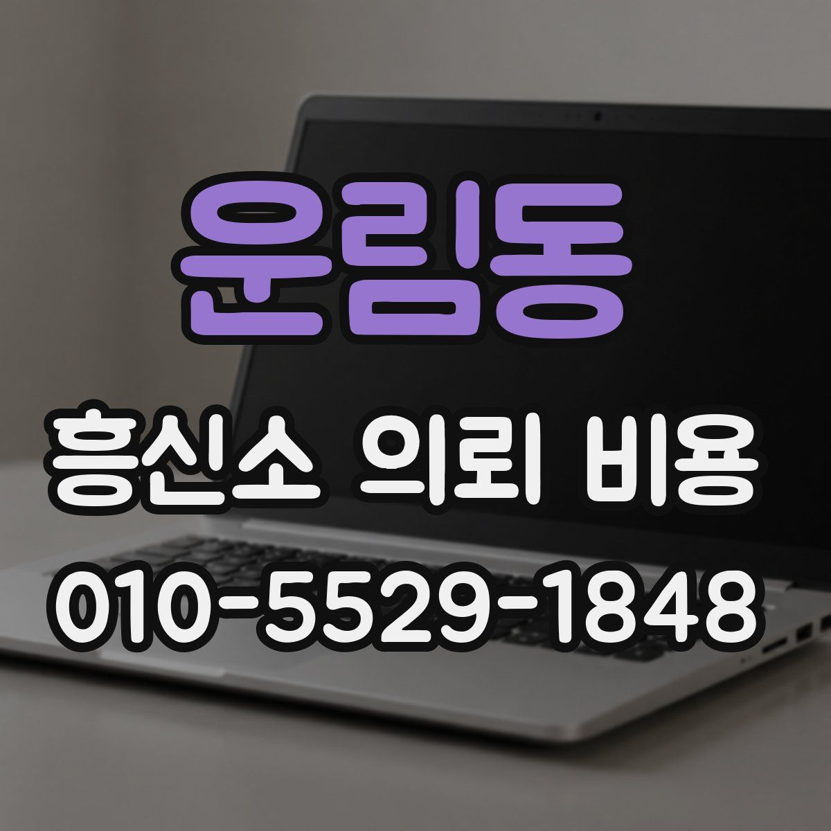 운림동 흥신소 의뢰 비용