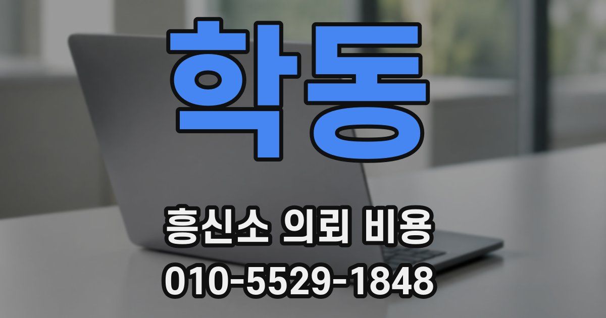 학동 흥신소 의뢰 비용