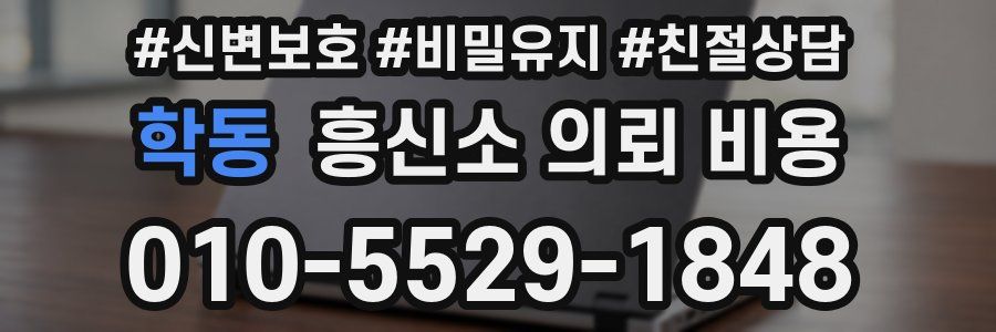 학동 흥신소 의뢰 비용