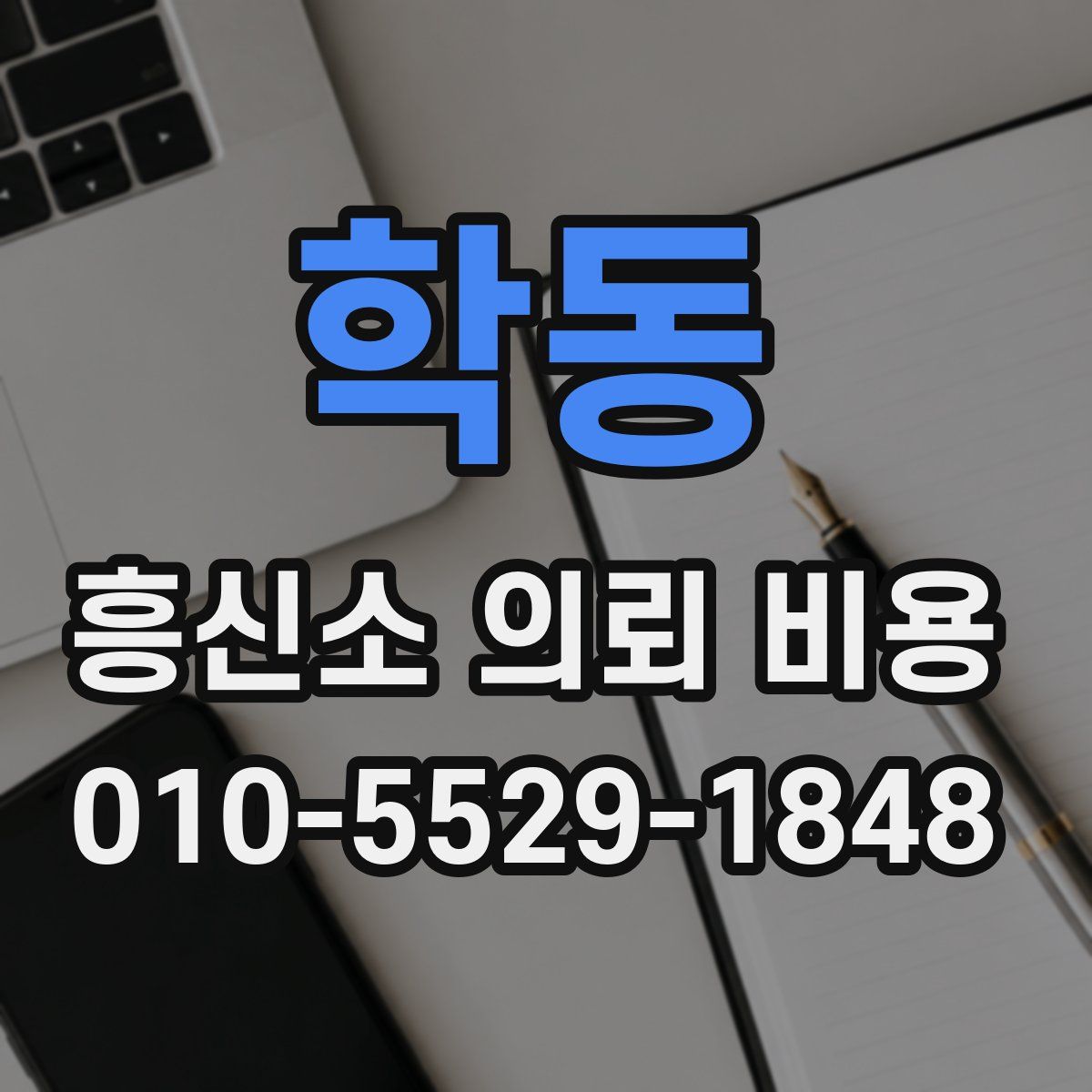 학동 흥신소 의뢰 비용