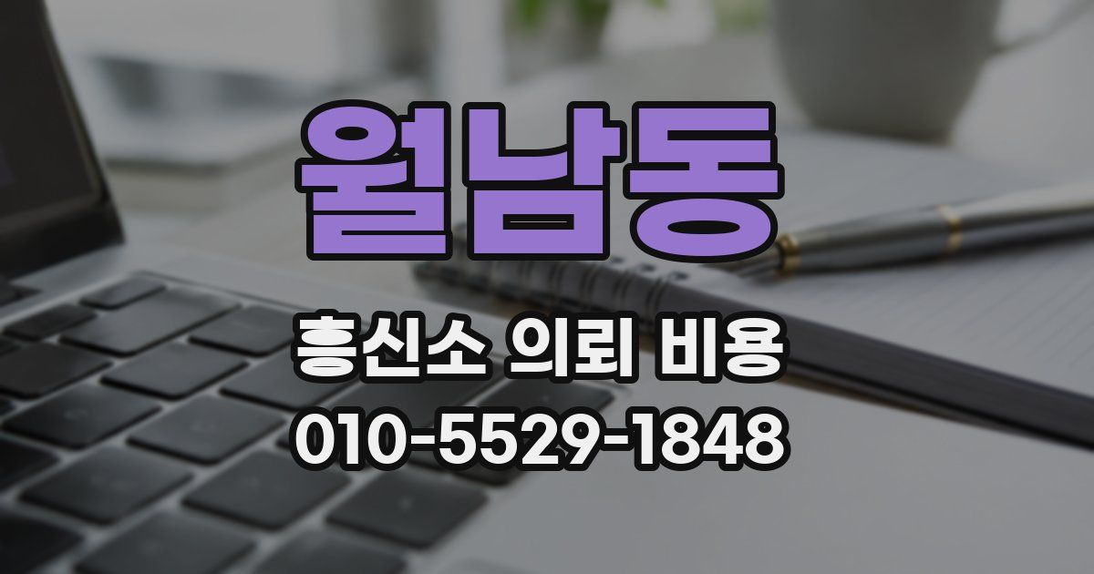 월남동 흥신소 의뢰 비용