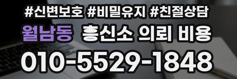 월남동 흥신소 의뢰 비용
