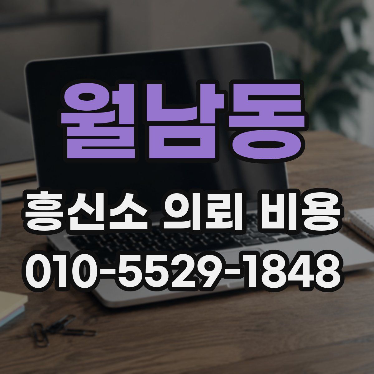 월남동 흥신소 의뢰 비용