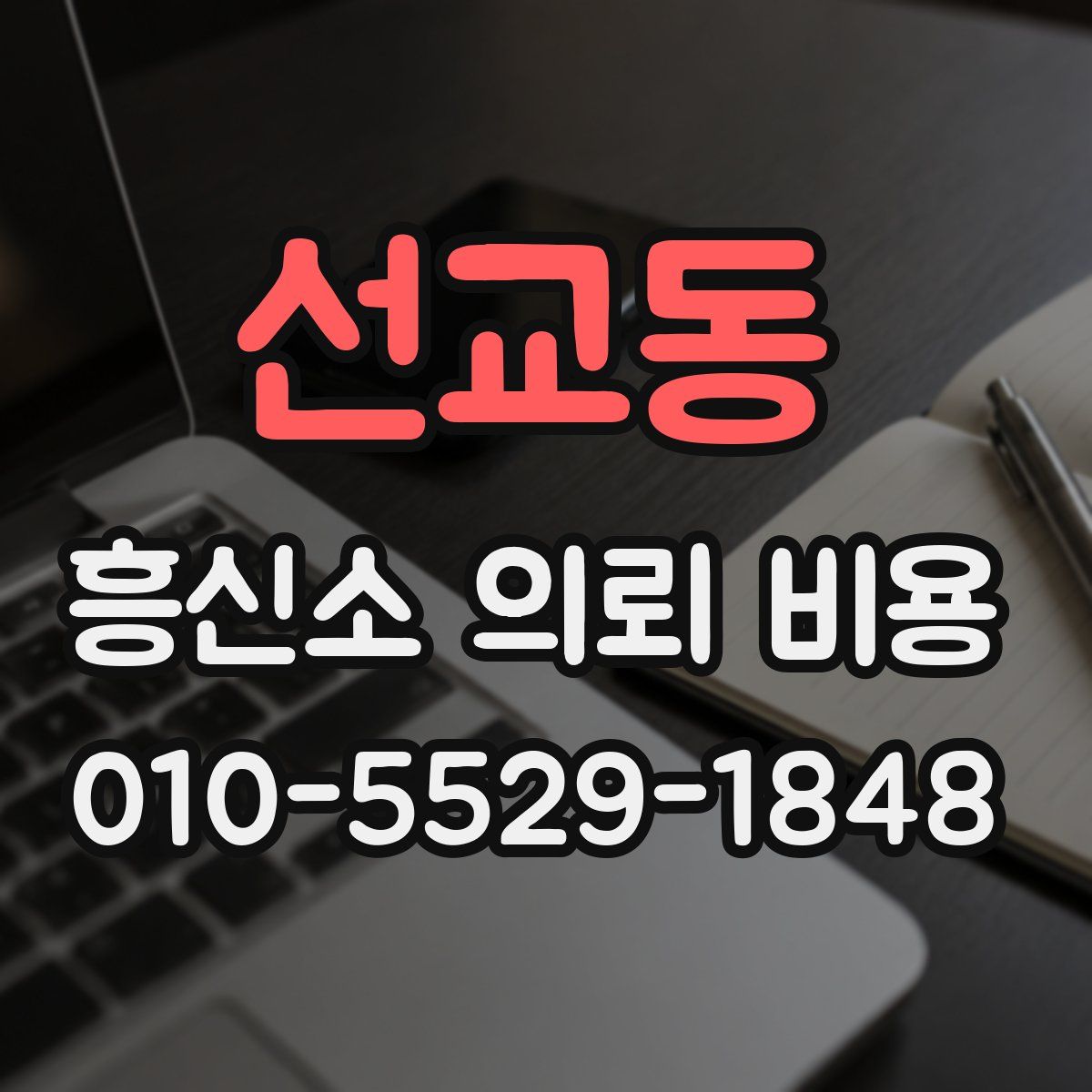 선교동 흥신소 의뢰 비용