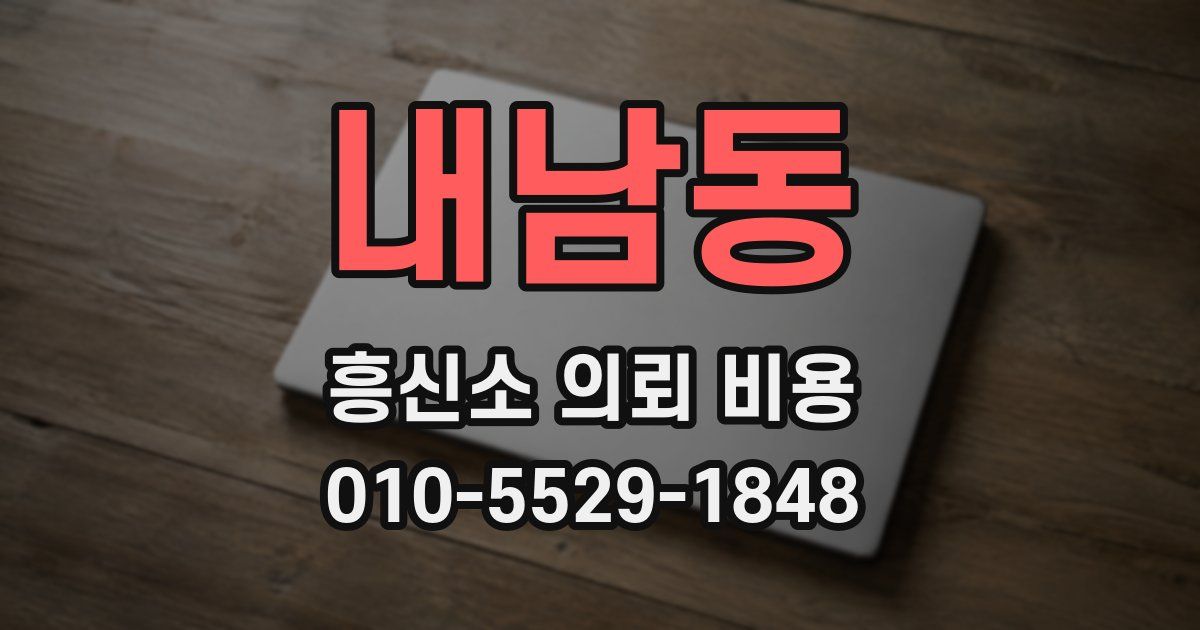 내남동 흥신소 의뢰 비용