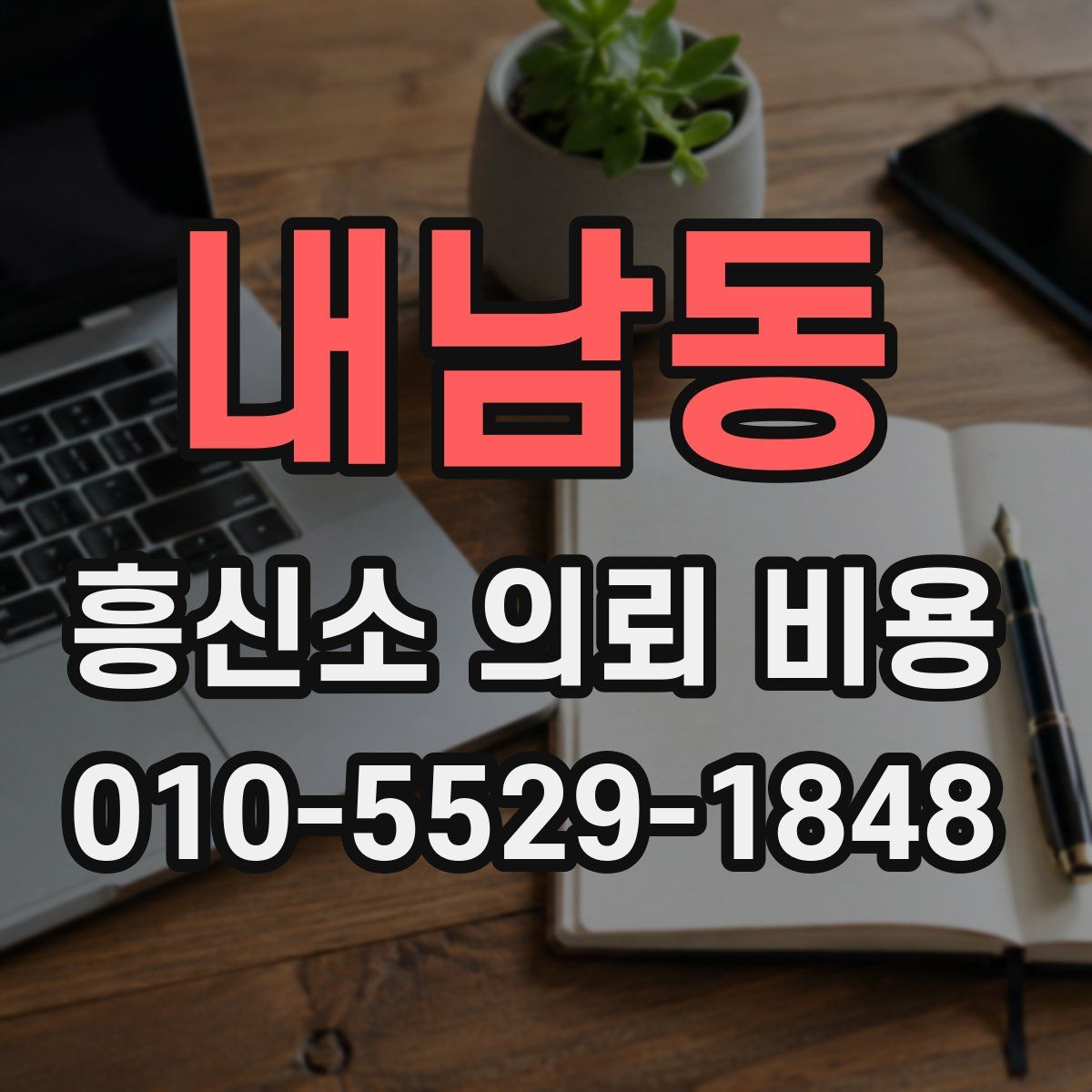 내남동 흥신소 의뢰 비용