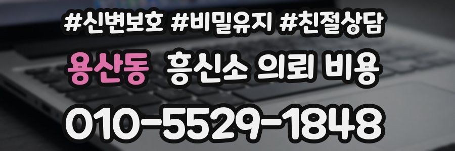 용산동 흥신소 의뢰 비용