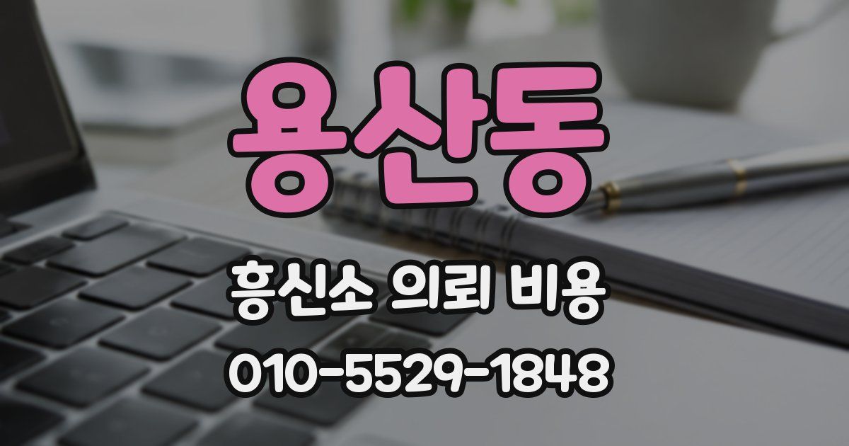 용산동 흥신소 의뢰 비용