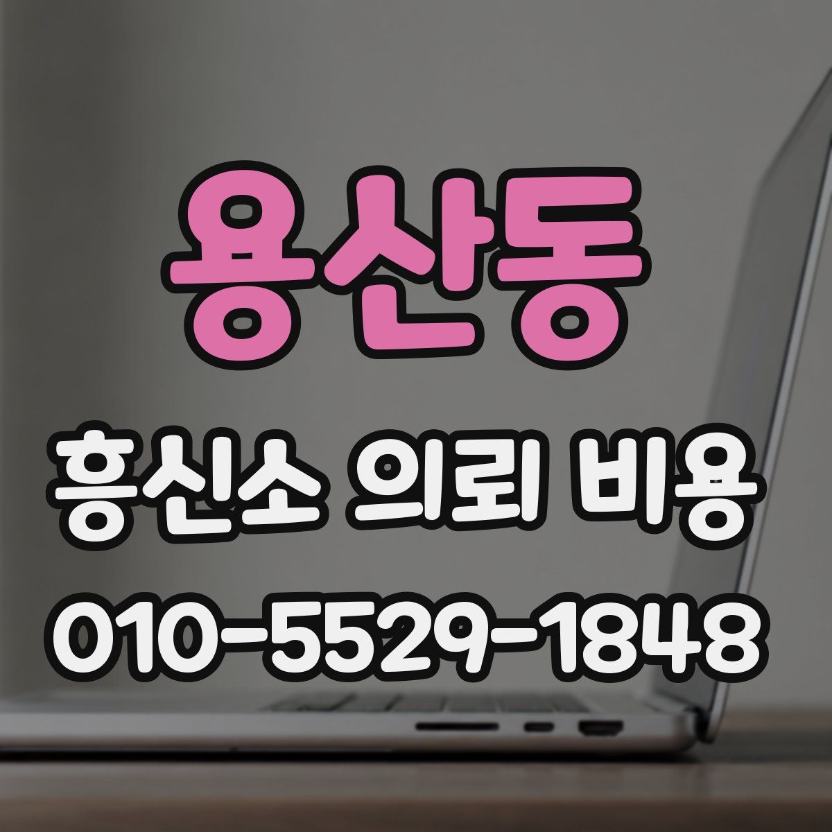 용산동 흥신소 의뢰 비용