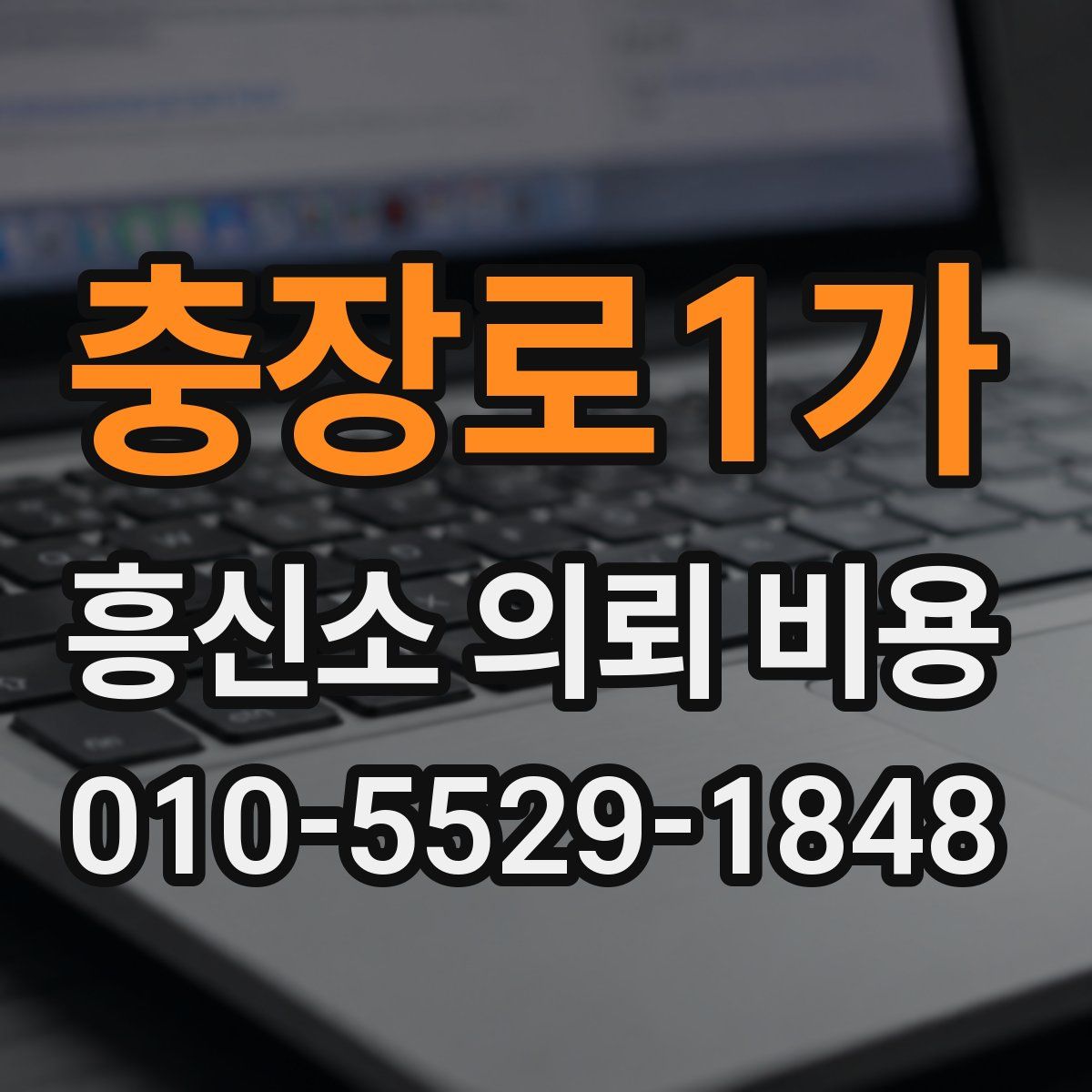 충장로1가 흥신소 의뢰 비용