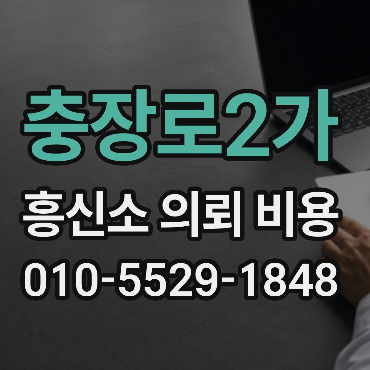 충장로2가 흥신소 의뢰 비용