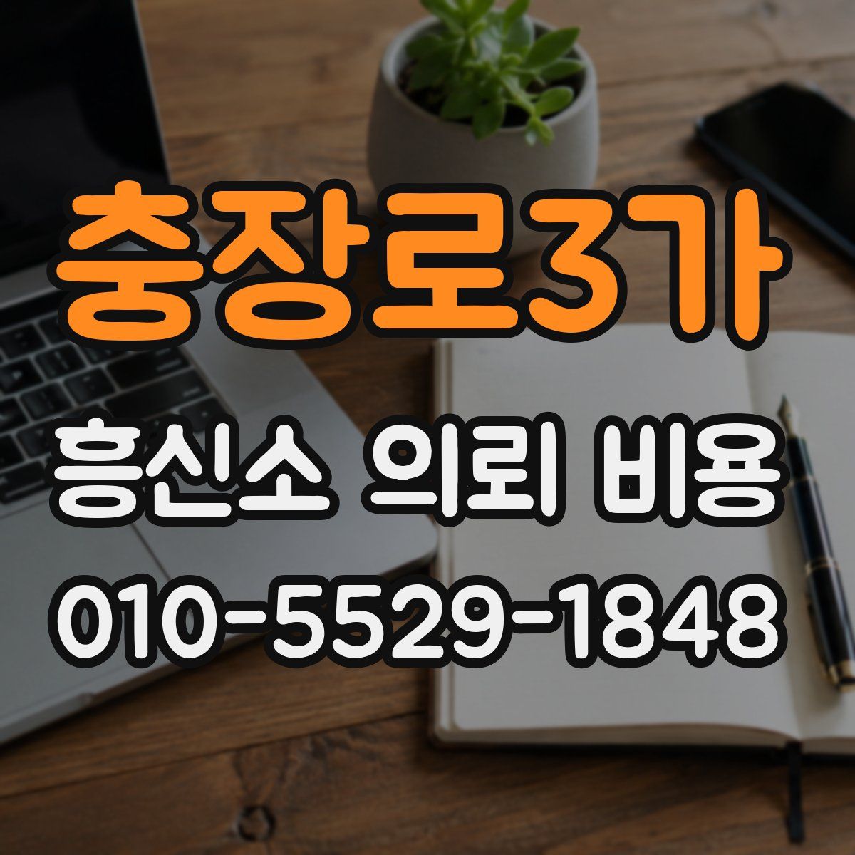 충장로3가 흥신소 의뢰 비용