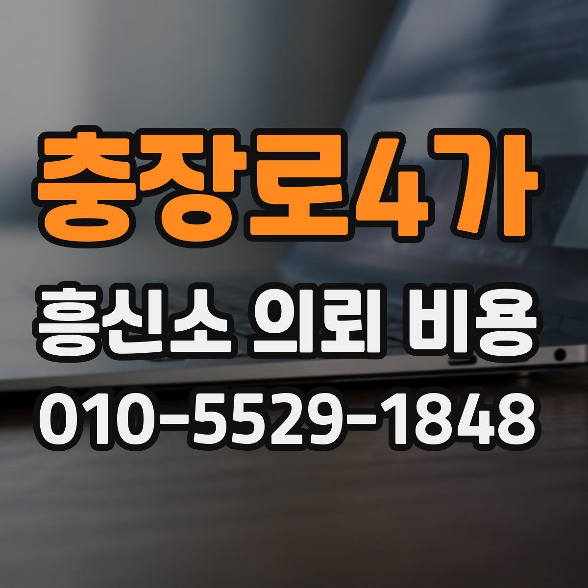 충장로4가 흥신소 의뢰 비용