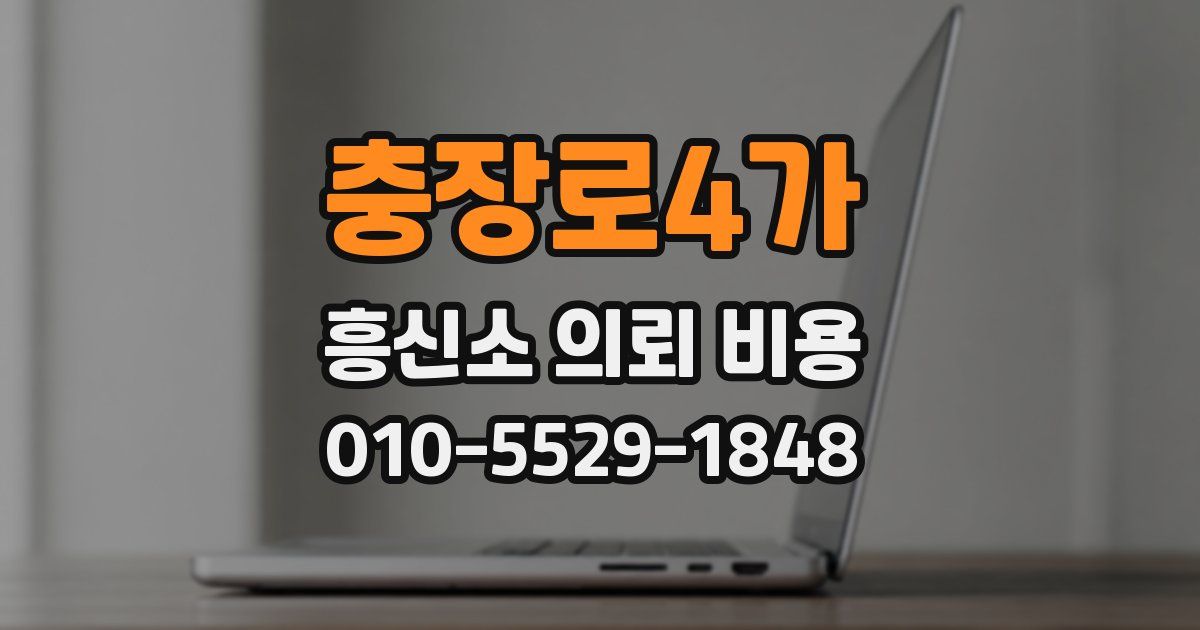 충장로4가 흥신소 의뢰 비용
