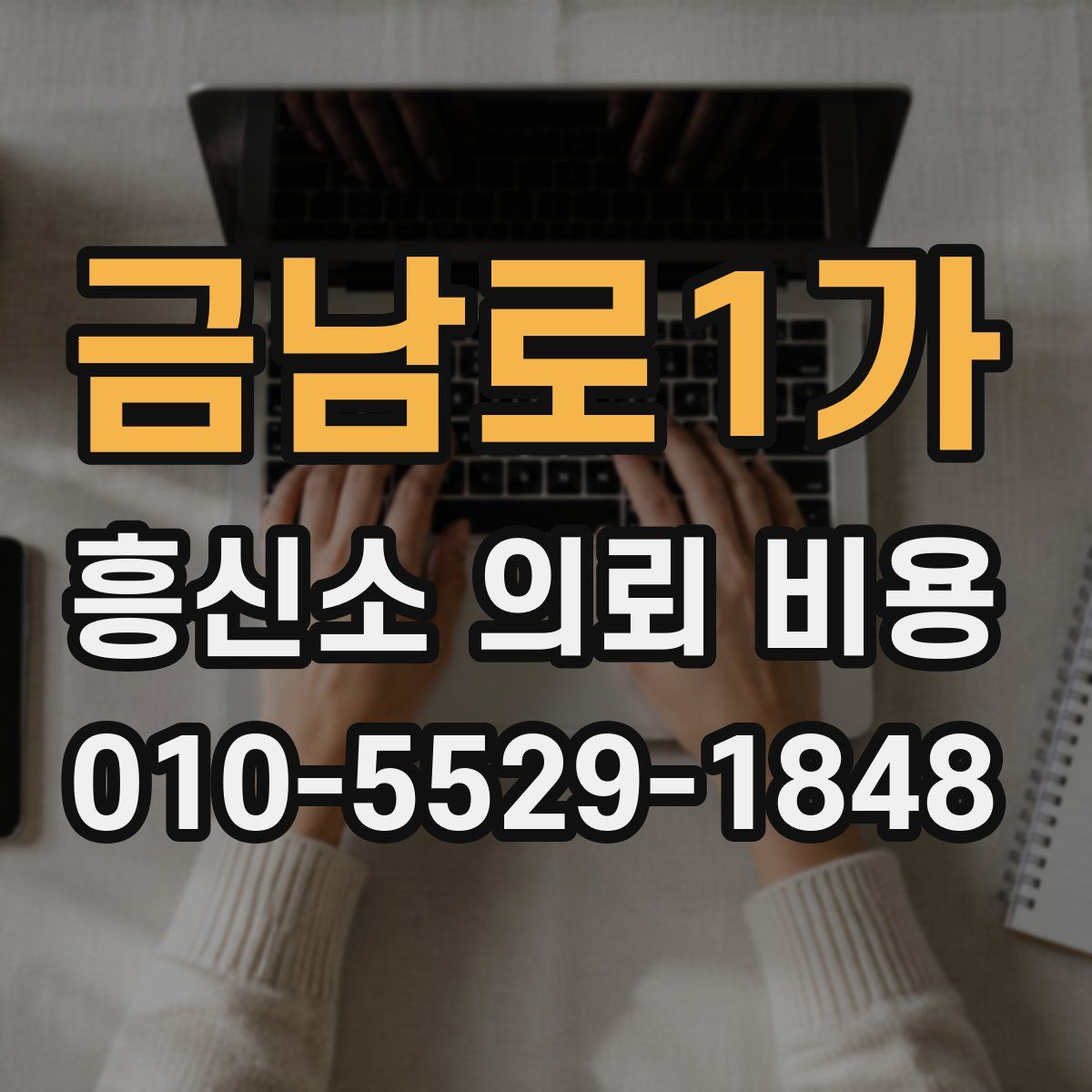 금남로1가 흥신소 의뢰 비용