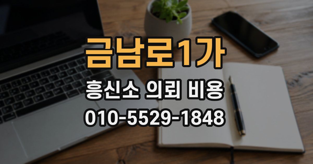 금남로1가 흥신소 의뢰 비용