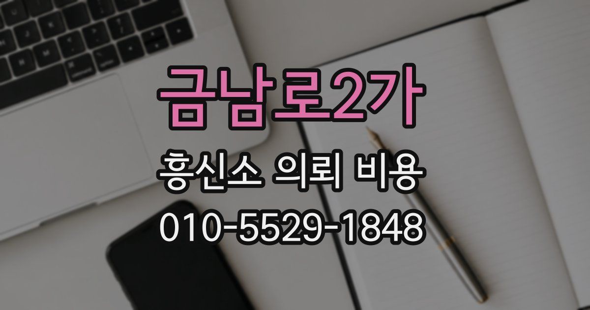 금남로2가 흥신소 의뢰 비용