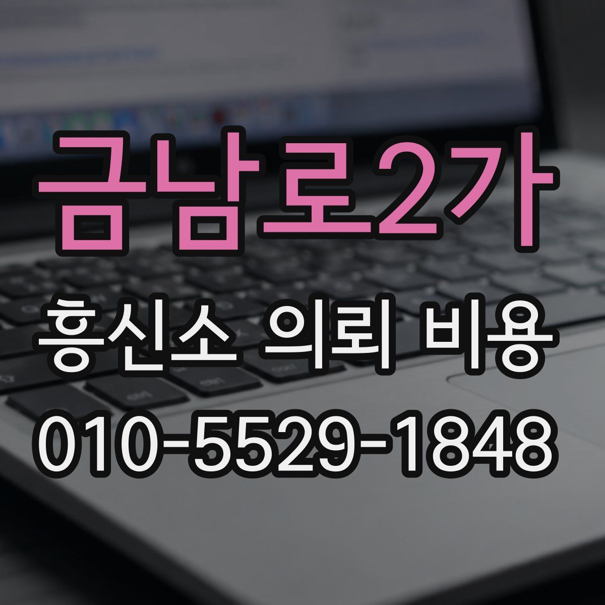 금남로2가 흥신소 의뢰 비용