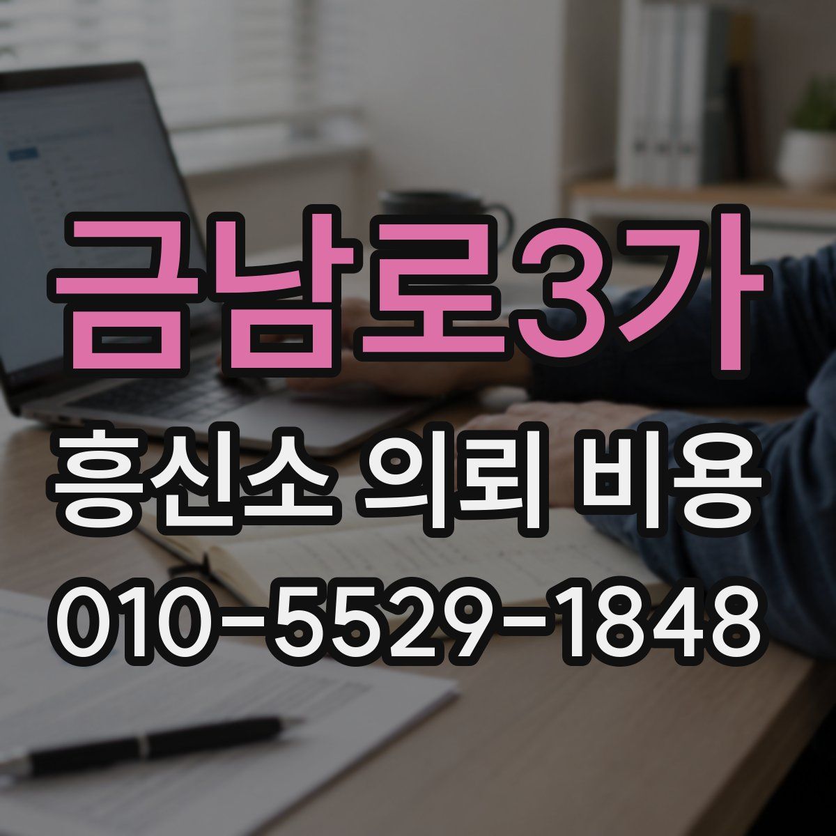 금남로3가 흥신소 의뢰 비용