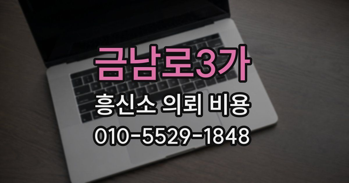 금남로3가 흥신소 의뢰 비용