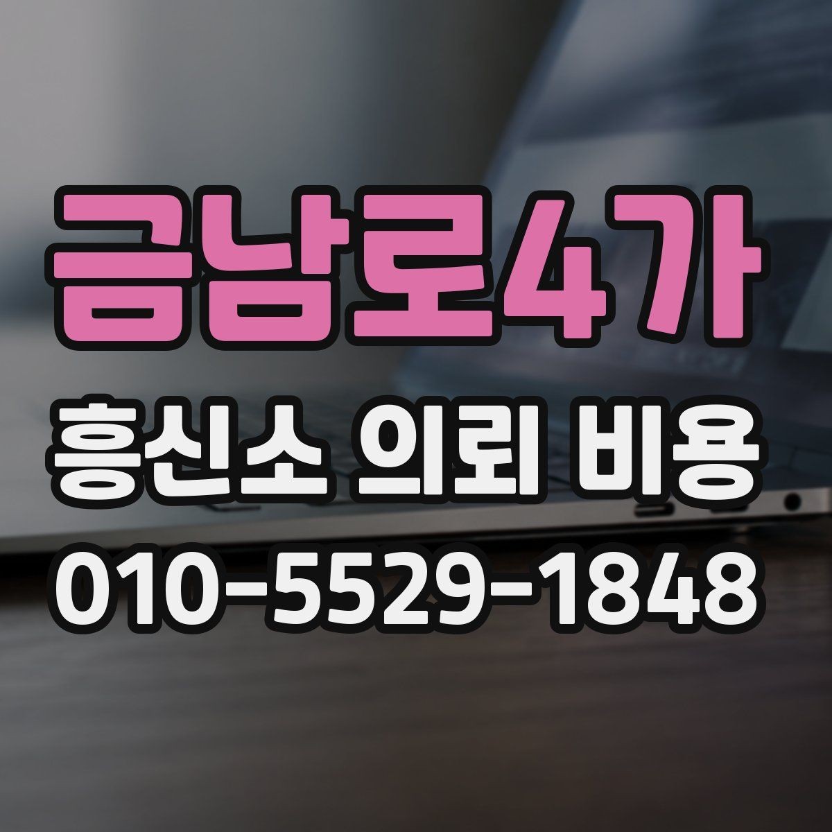 금남로4가 흥신소 의뢰 비용 비교 시 실무적으로 확인할 부분
