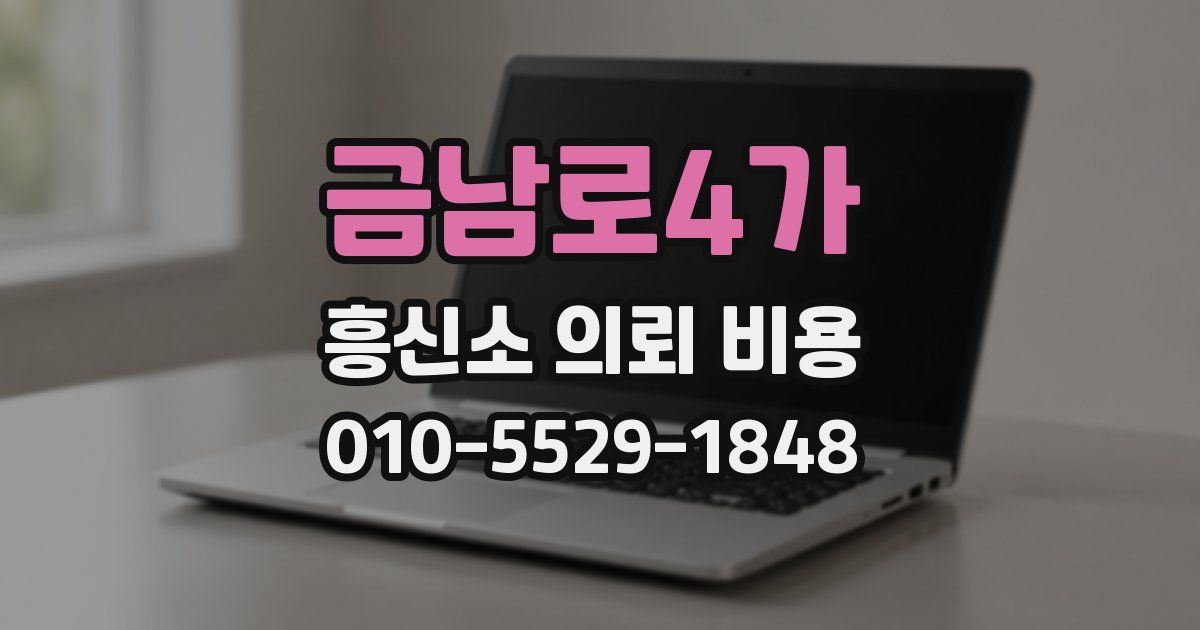 금남로4가 흥신소 의뢰 비용