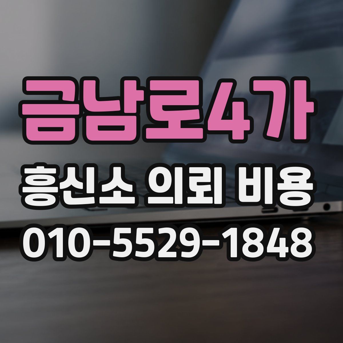 금남로4가 흥신소 의뢰 비용