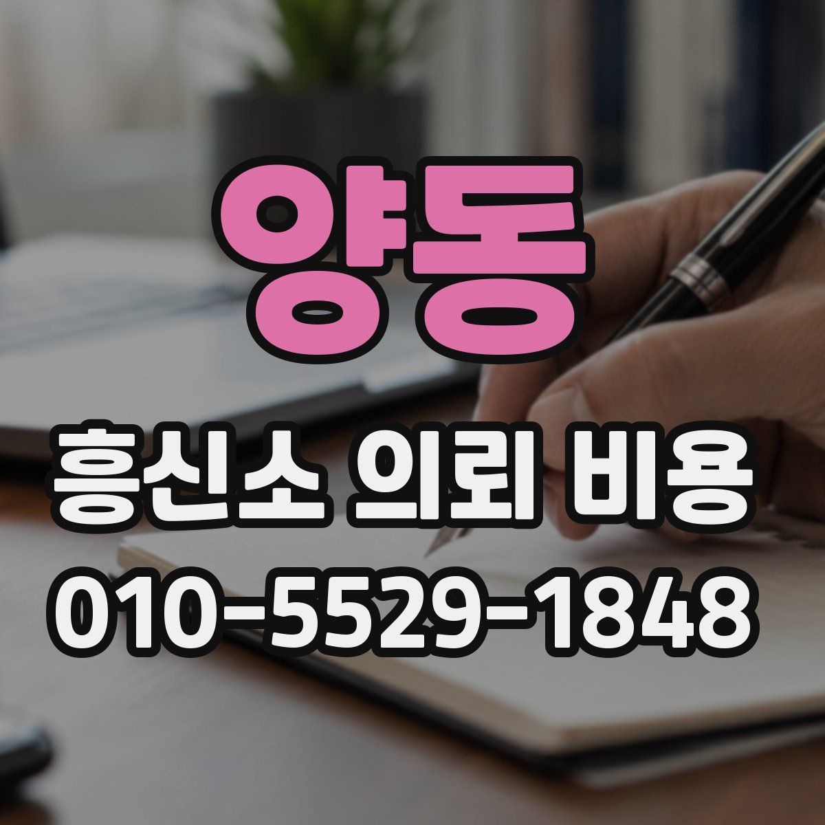 양동 흥신소 의뢰 비용