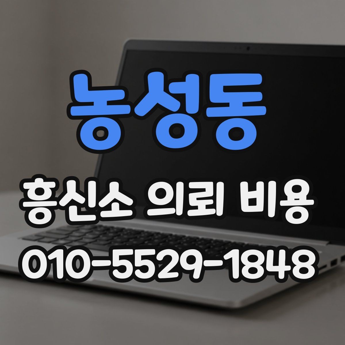 농성동 흥신소 의뢰 비용 상담 후 체크해야 할 내용
