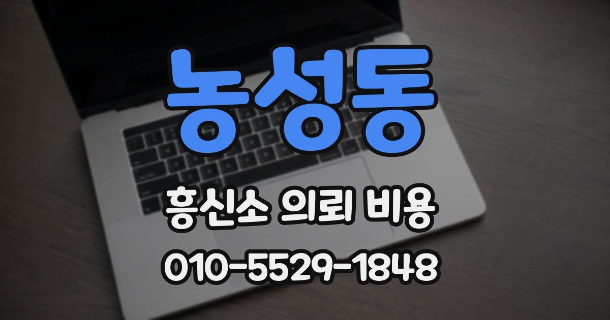 농성동 흥신소 의뢰 비용
