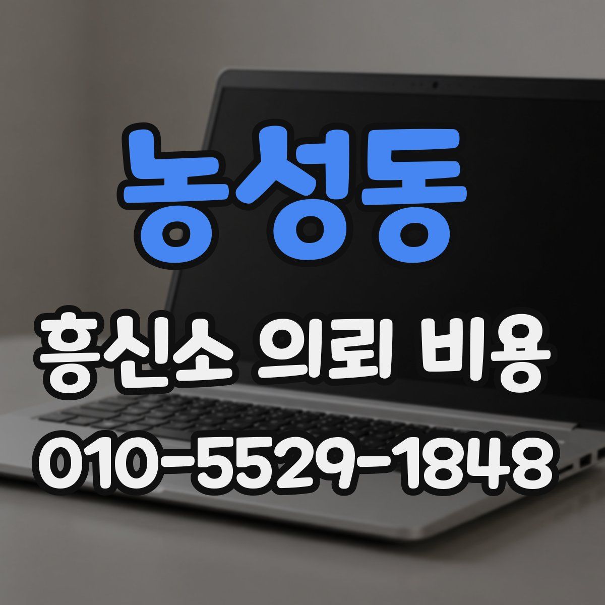 농성동 흥신소 의뢰 비용