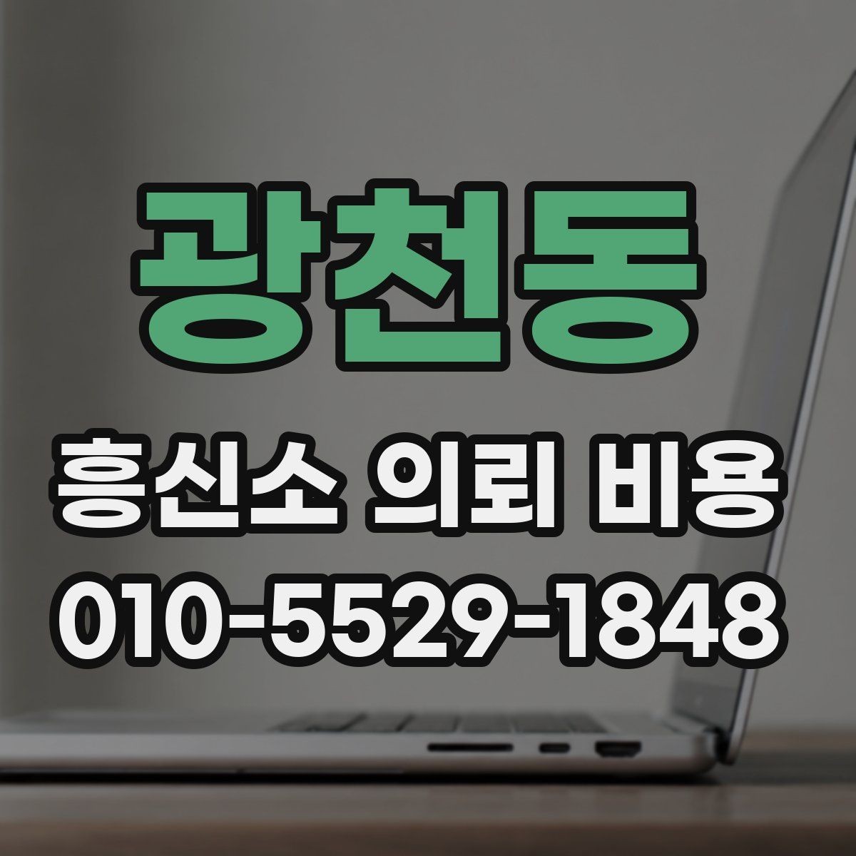 광천동 흥신소 의뢰 비용 산출에 포함되는 요소들