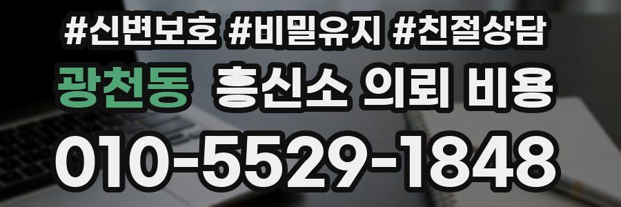 광천동 흥신소 의뢰 비용