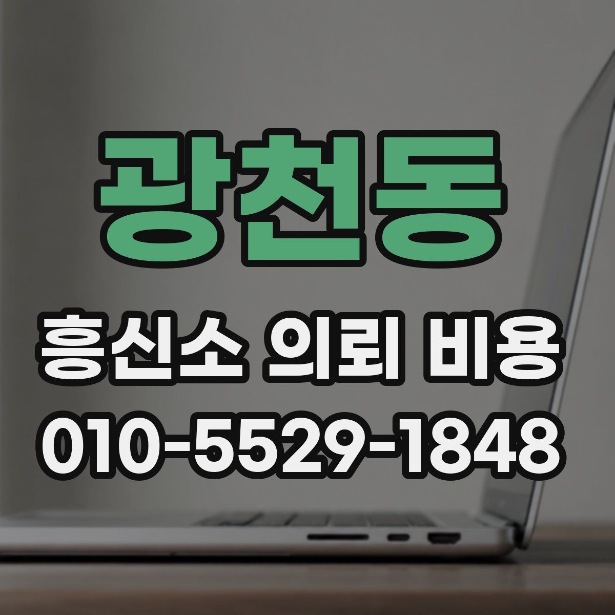 광천동 흥신소 의뢰 비용