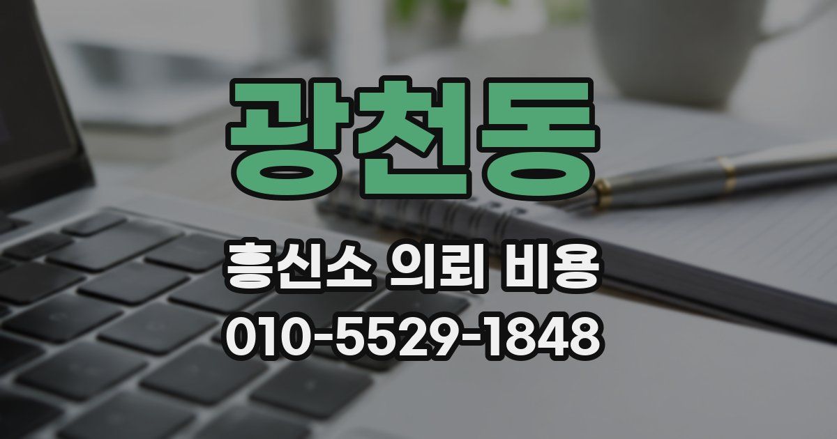 광천동 흥신소 의뢰 비용