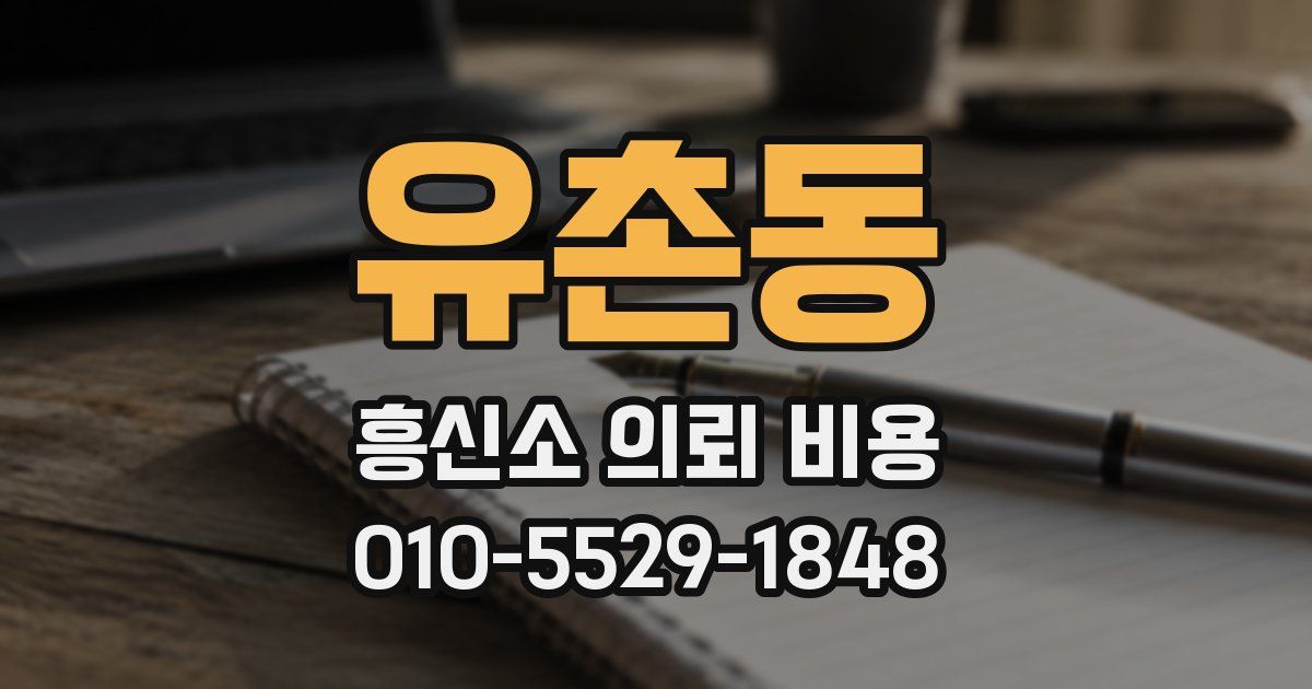 유촌동 흥신소 의뢰 비용