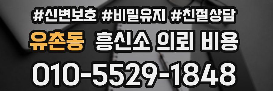 유촌동 흥신소 의뢰 비용