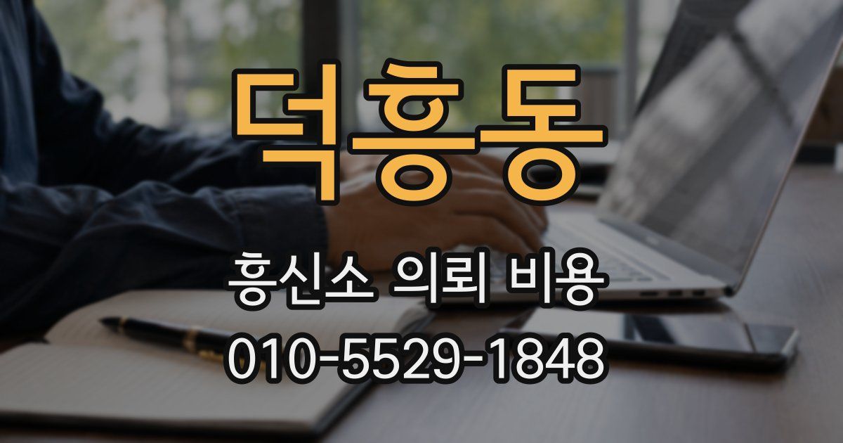 덕흥동 흥신소 의뢰 비용