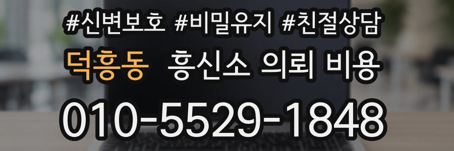 덕흥동 흥신소 의뢰 비용